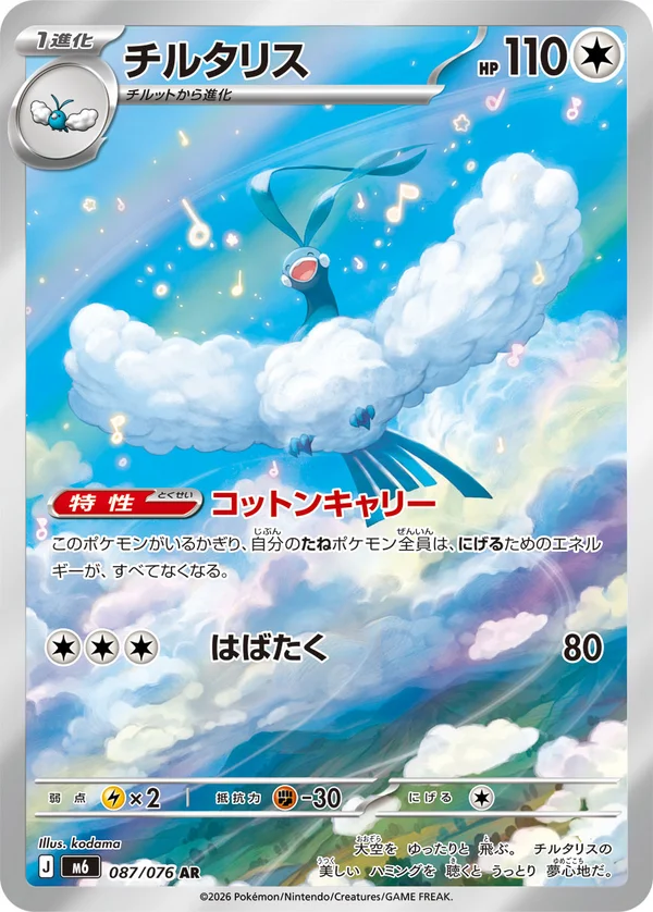 チルタリス #87/76