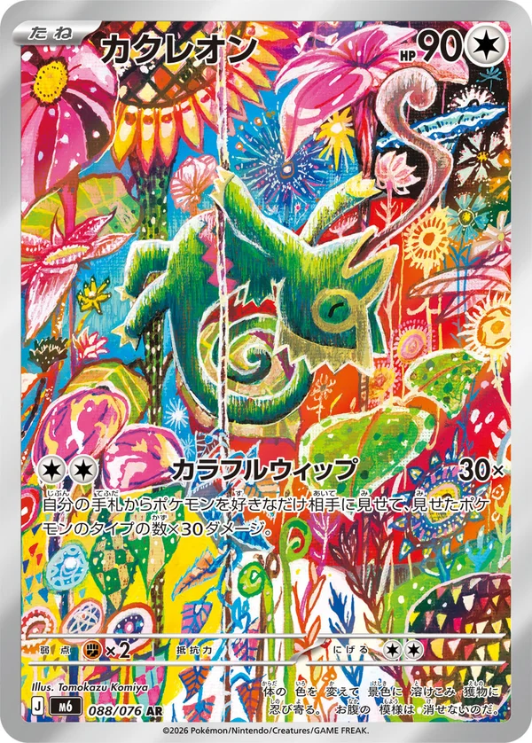 カクレオン #88/76