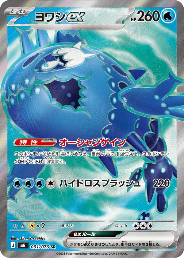 ヨワシex #91/76