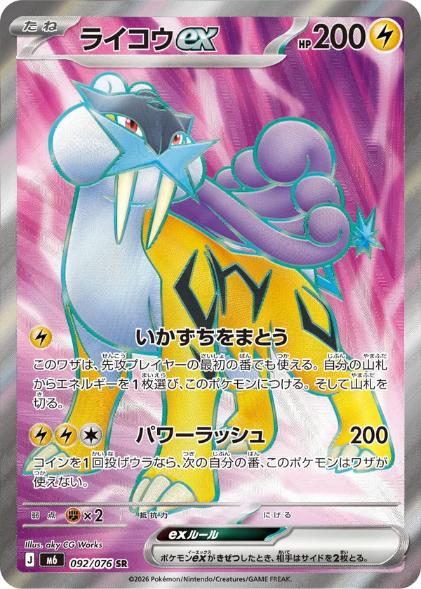 ライコウex #92/76