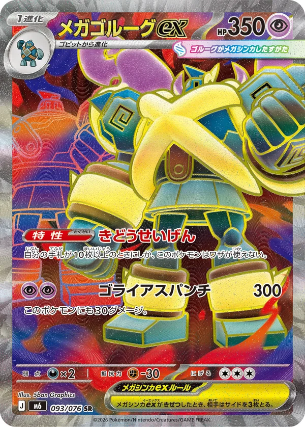メガゴルーグex #93/76