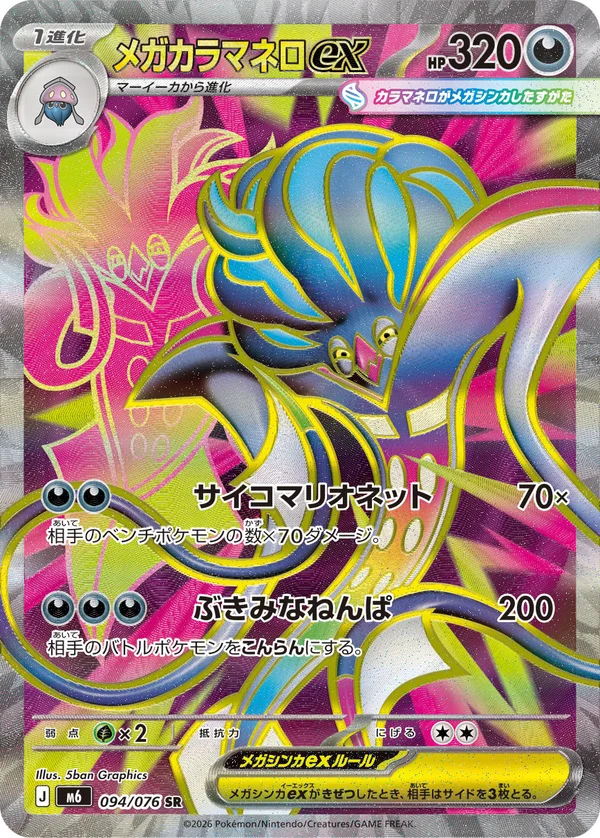 メガカラマネロex #94/76