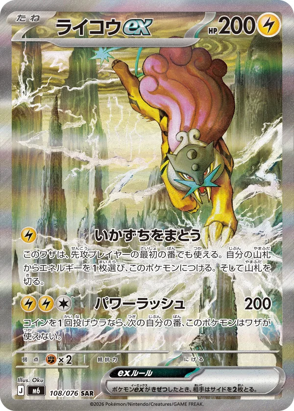 ライコウex #108/76