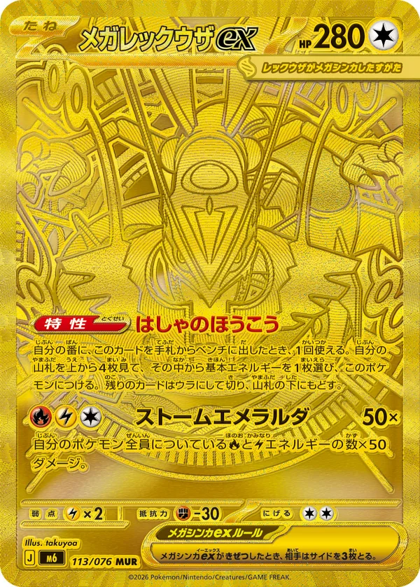 メガレックウザex #113/76
