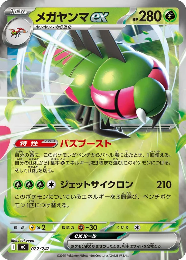 メガヤンマex #22/742