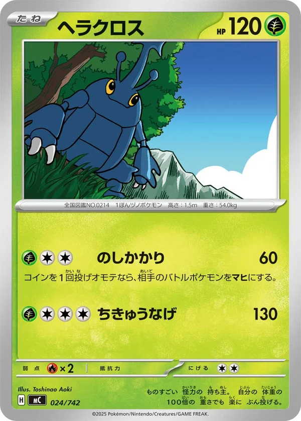 ヘラクロス #24/742
