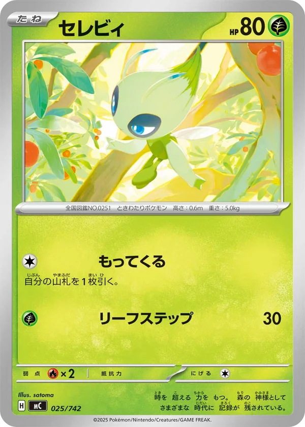 セレビィ #25/742