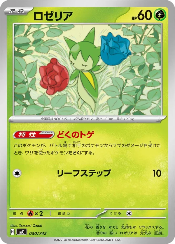 ロゼリア #30/742