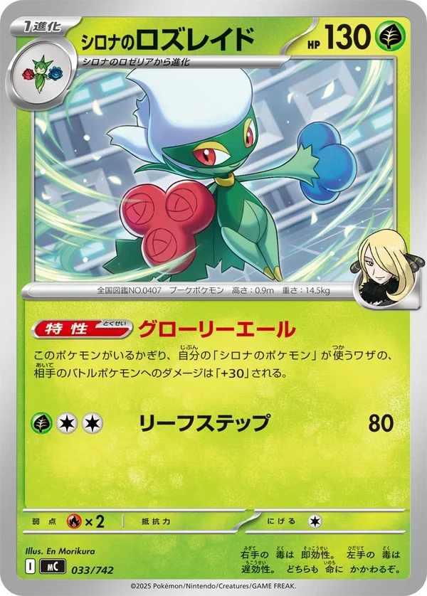 シロナのロズレイド #33/742