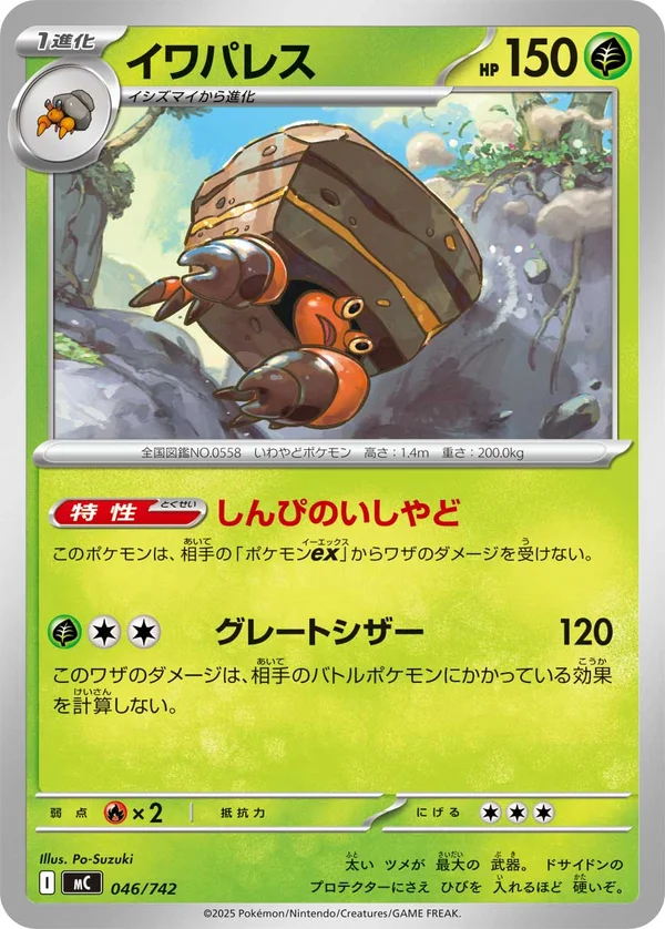 イワパレス #46/742