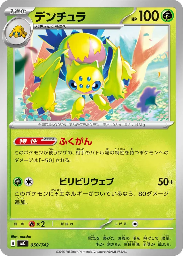 デンチュラ #50/742