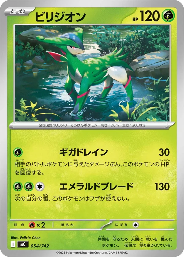 ビリジオン #54/742