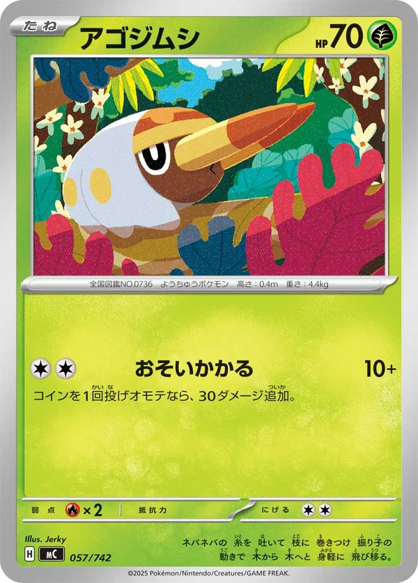 アゴジムシ #57/742