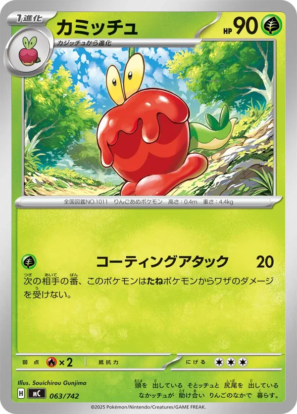カミッチュ #63/742