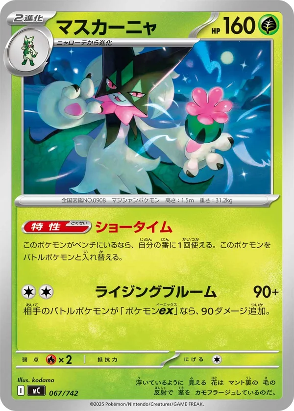 マスカーニャ #67/742