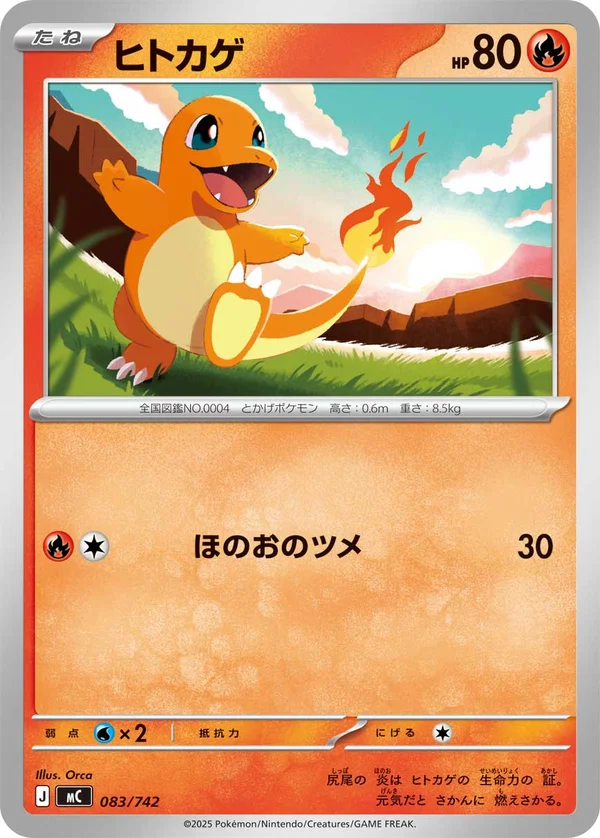 ヒトカゲ #83/742