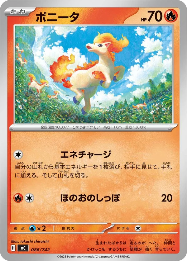 ポニータ #86/742