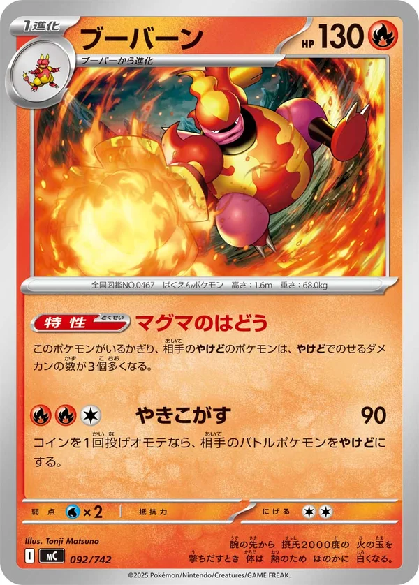 ブーバーン #92/742