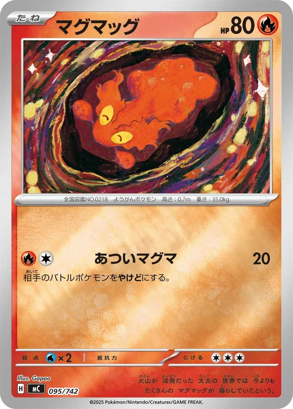 マグマッグ #95/742