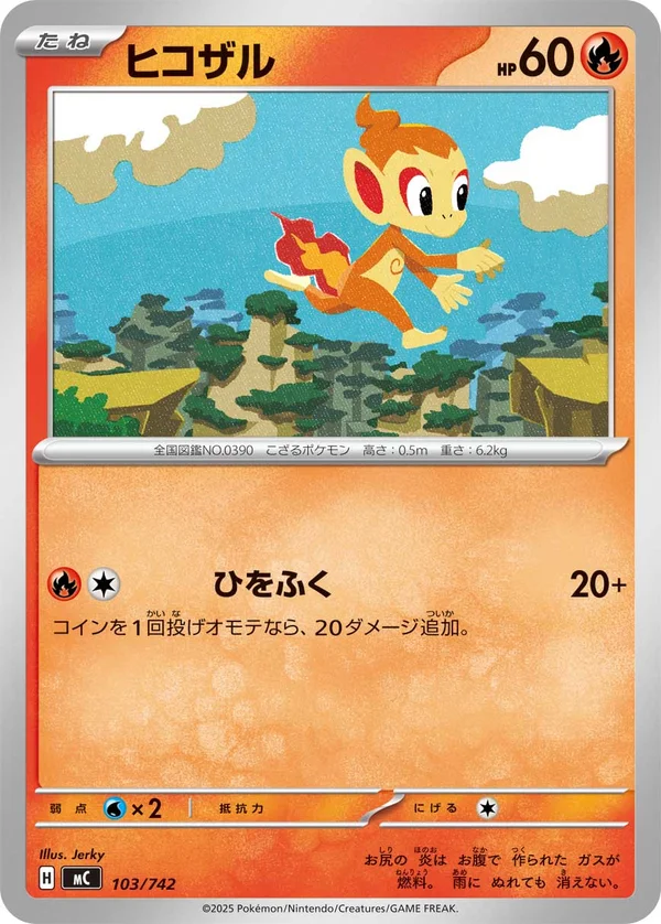 ヒコザル #103/742