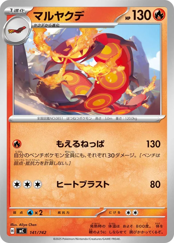 マルヤクデ #141/742