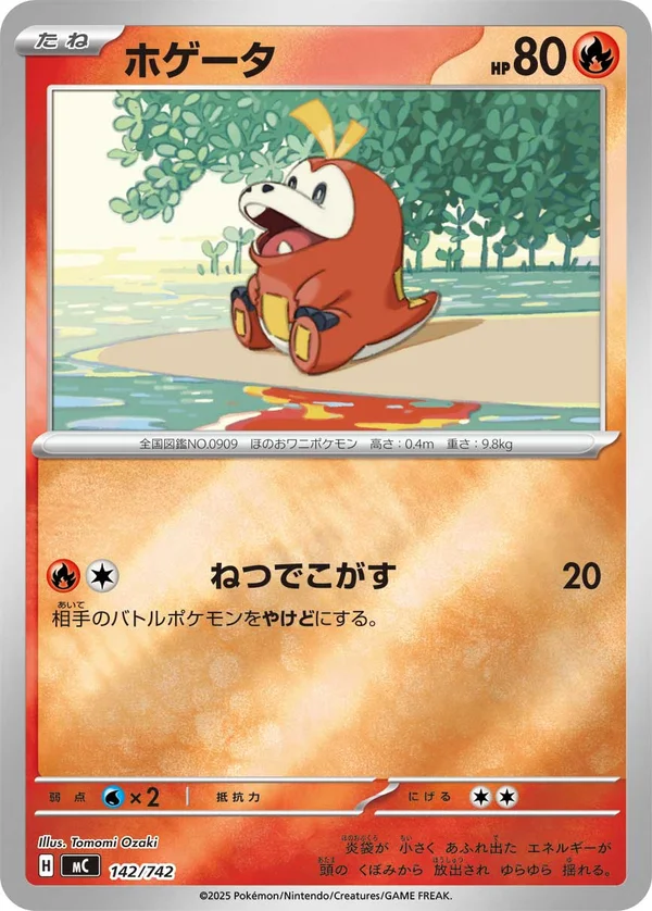 ホゲータ #142/742