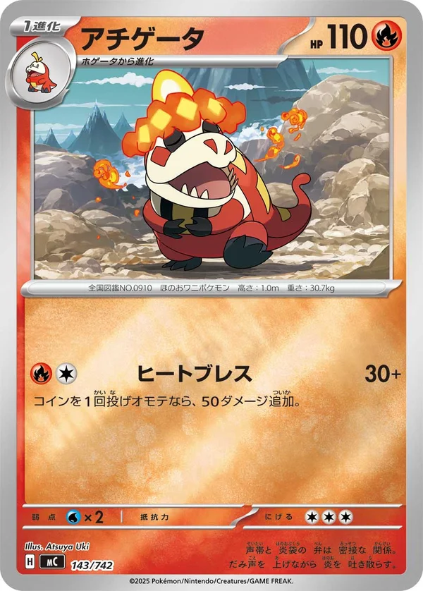 アチゲータ #143/742
