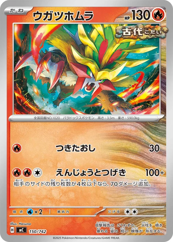 ウガツホムラ #150/742
