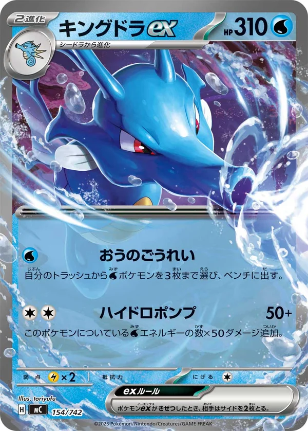 キングドラex #154/742
