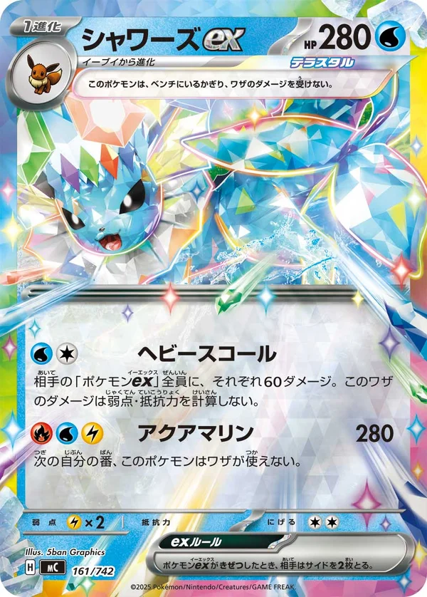 シャワーズex #161/742
