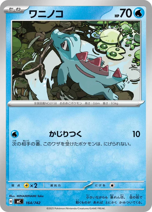 ワニノコ #164/742