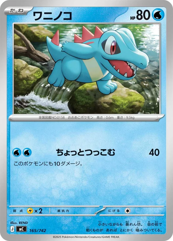 ワニノコ #165/742