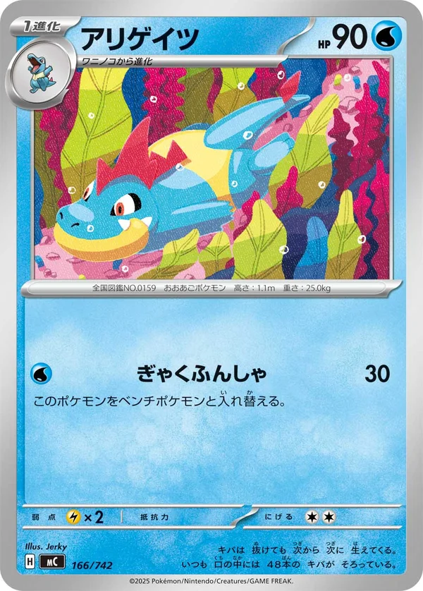 アリゲイツ #166/742