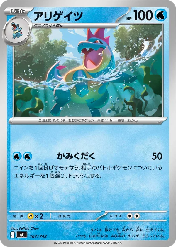 アリゲイツ #167/742