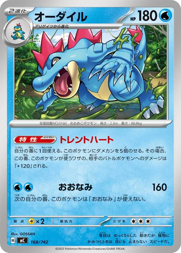 オーダイル #168/742