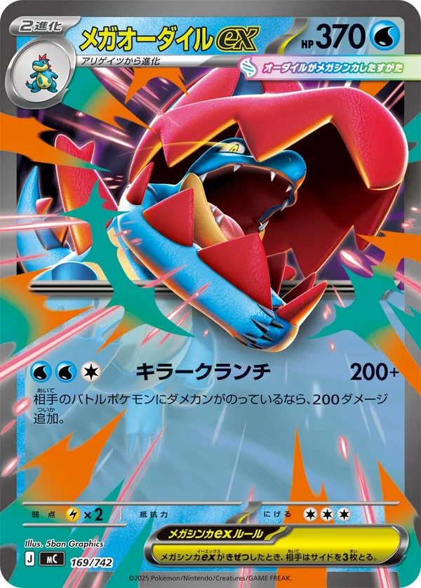 メガオーダイルex #169/742
