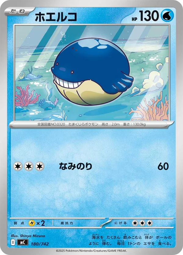 ホエルコ #180/742