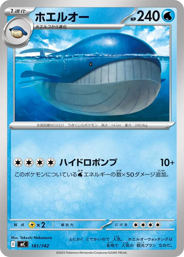 ホエルオー #181/742