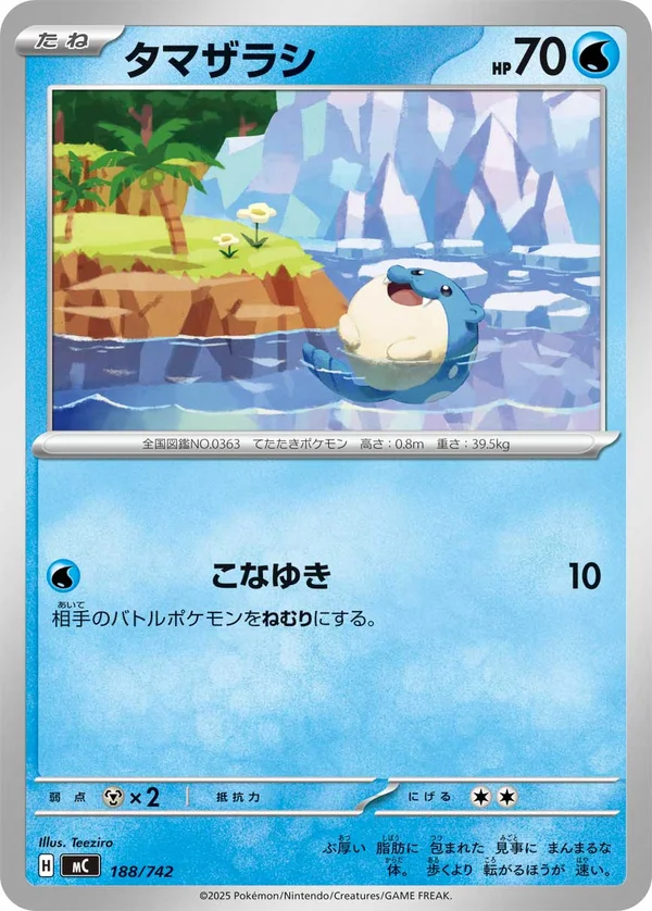 タマザラシ #188/742