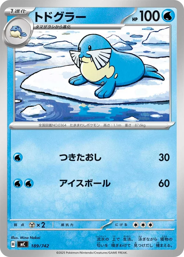 トドグラー #189/742