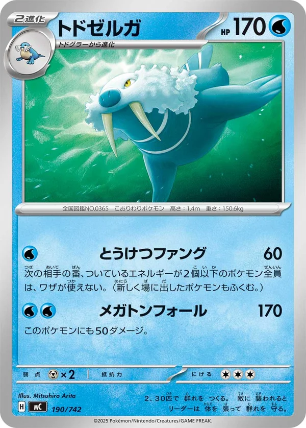 トドゼルガ #190/742