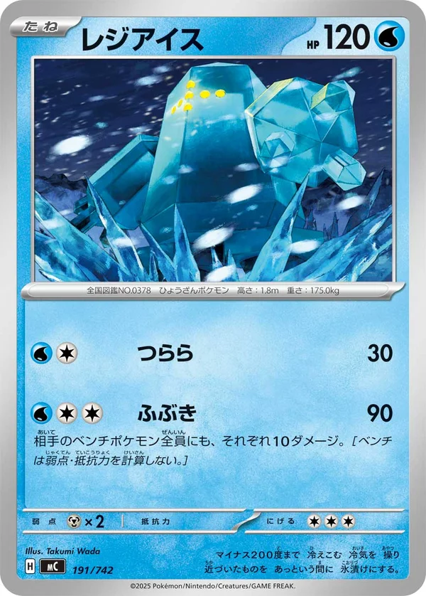 レジアイス #191/742