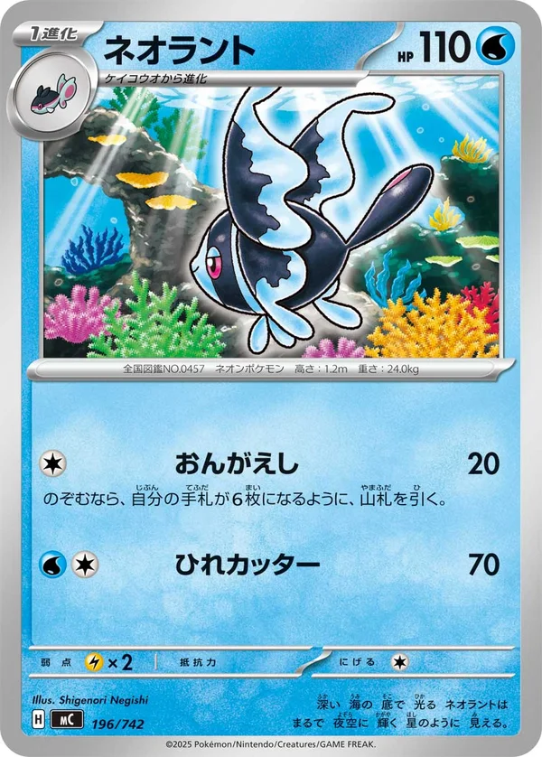 ネオラント #196/742