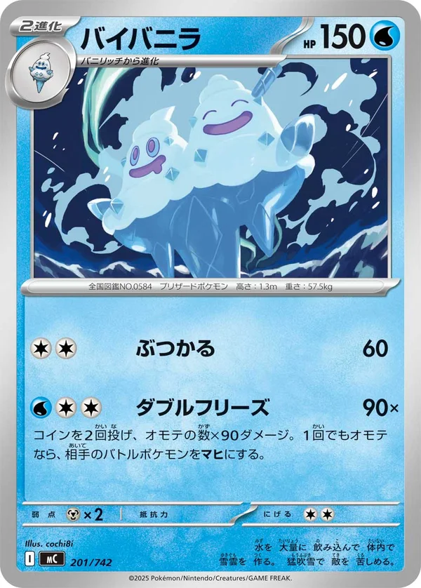 バイバニラ #201/742