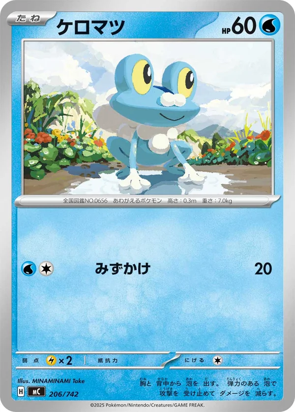 ケロマツ #206/742