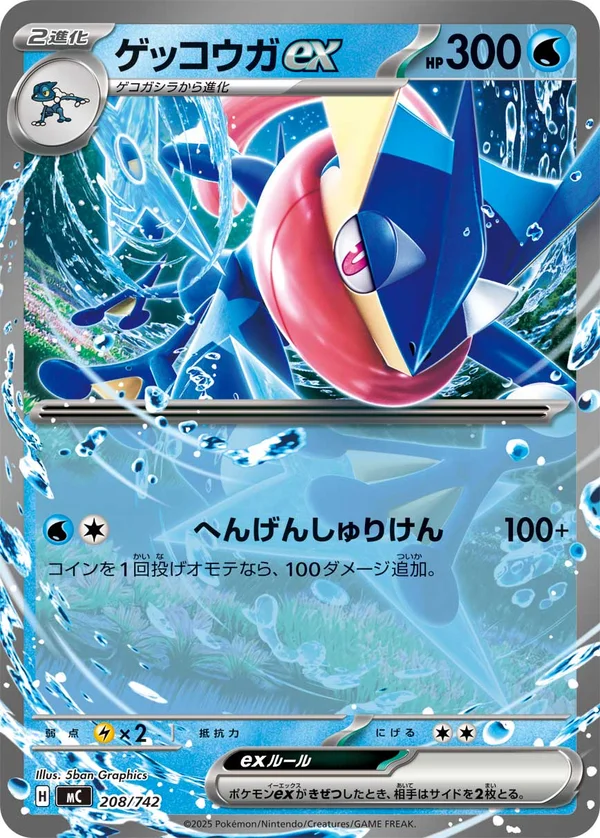 ゲッコウガex #208/742