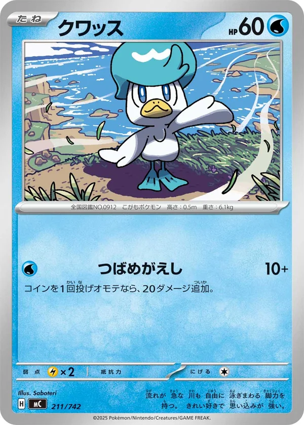 クワッス #211/742