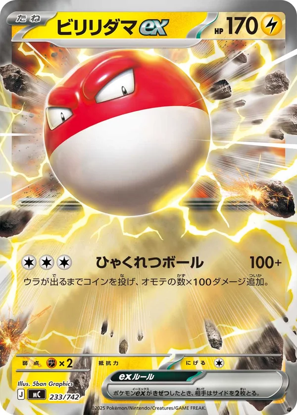 ビリリダマex #233/742