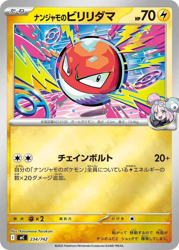 ナンジャモのビリリダマ #234/742
