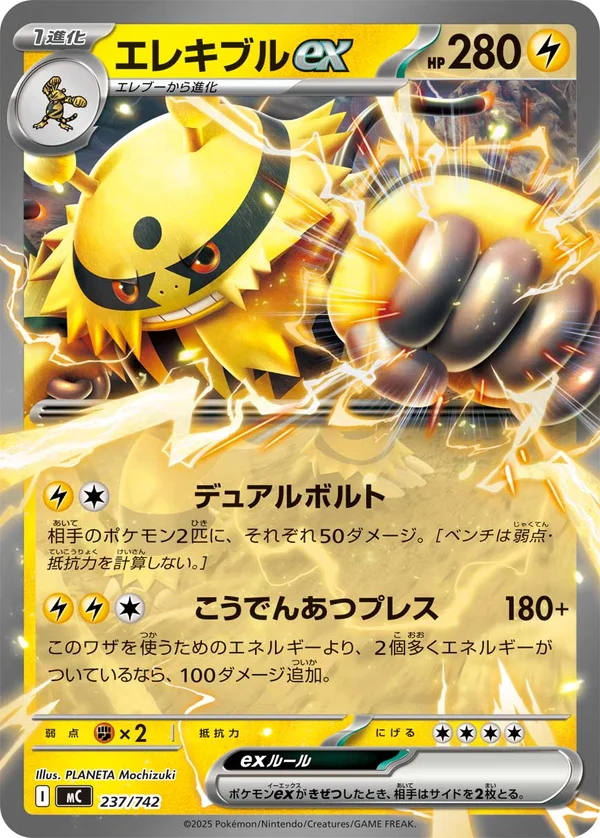 エレキブルex #237/742